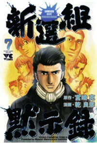 楽天kobo電子書籍ストア 新選組黙示録 7 乾良彦 楽天kobo電子書籍ストア 新選組黙示録 7 乾良彦